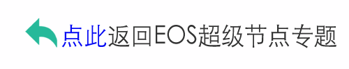 返回EOS超級節點專題