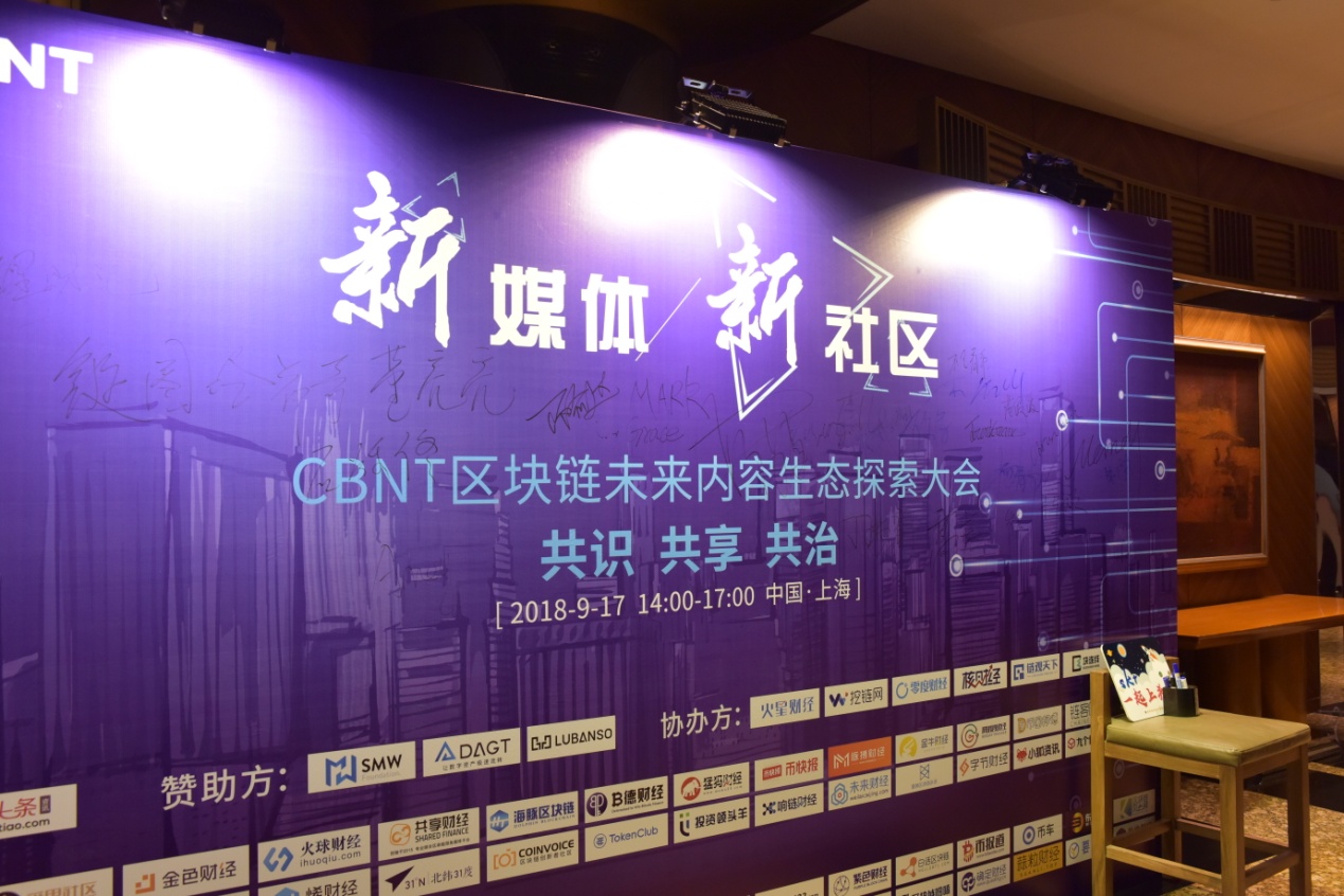 CBNT區塊鏈未來內容生態探索大會在滬圓滿召開