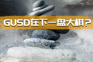 老穩定幣老不穩定，新穩定幣能否全搞定？GUSD背后的秘密！