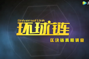 環球鏈—區塊鏈真相調查 視頻全集目錄