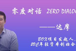 達摩：空談獨角獸為時過早，區塊鏈細分市場是創業者未來機遇所在
