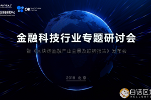 中科院數字經濟與區塊鏈研究中聯合OK Blockchain Capital重磅發布《區塊鏈金融產業全景及趨勢報告》