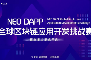 “NEO DAPP全球區塊鏈應用開發挑戰賽”報名進行中