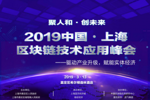2019 中國·上海區塊鏈技術應用峰會即將隆重召開！