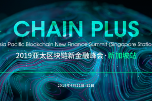 2019 Chain Plus亞太區塊鏈新金融峰會·新加坡站強勢來襲