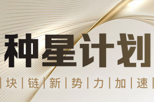 “種星計劃”開啟，B-LABS打造“區塊鏈+”新勢力