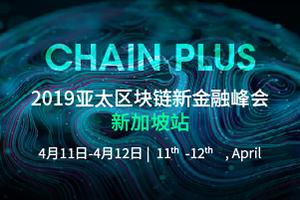 2019亞太區塊鏈新金融峰會——新加坡站