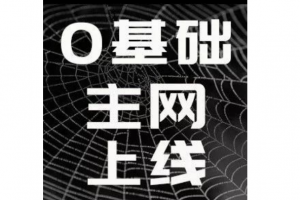 主網上線等于暴漲開始？其實是錯的 | 白話區塊鏈入門090