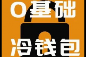冷錢包安全嗎？有時候冷錢包也不安全？| 白話區塊鏈入門100