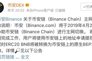 幣安公鏈主網上線后有什么變動？BEP2 BNB| 白話區塊鏈入門111