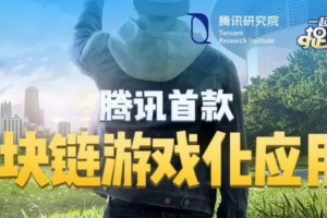 騰訊剛剛宣布公測，這或是首款區塊鏈現象級爆款應用，1200萬人預約
