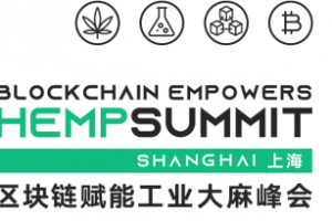 「區塊鏈賦能工業大麻峰會」上海站即將召開