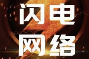 閃電網絡是如何確保交易安全的？| 白話區塊鏈入門101