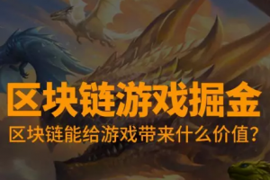 V神：金融和游戲是區塊鏈最先落地的兩大行業，區塊鏈游戲何時崛起？