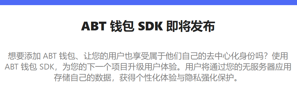 abt錢包SDK即將發布