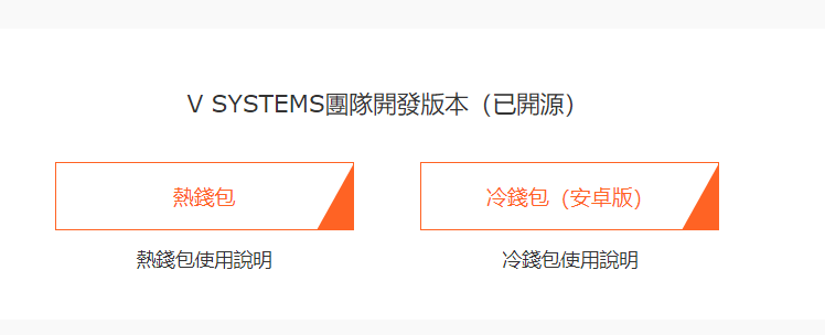 V System團隊官方提供的熱錢吧和冷錢包
