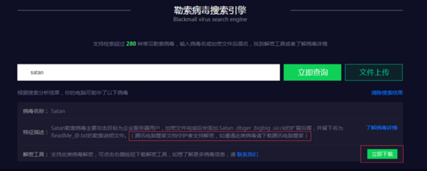 勒索病毒搜索引擎
