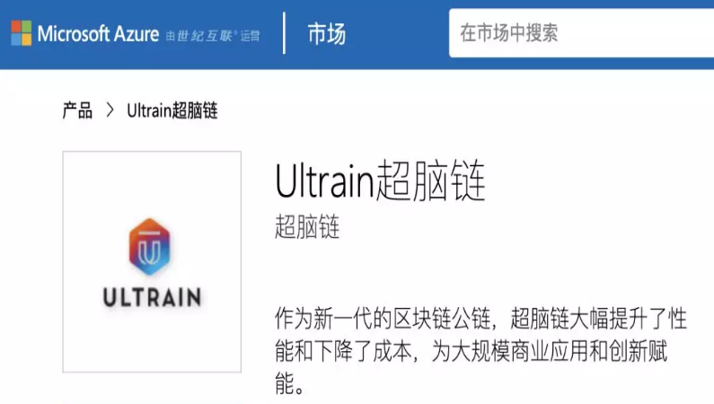 超腦鏈與微軟的合作