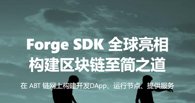 ArcBlock Forge SDK 發布