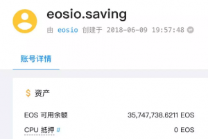 已銷毀大額EOS的eosio.saving賬號是干什么用的？