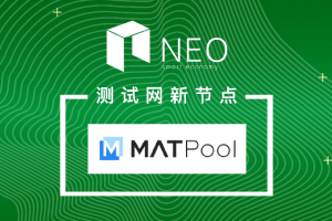 巴比特MatPool運營NEO節點，2019年必定是 Staking 經濟元年