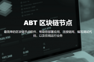 ABT一鍵發鏈的安全性如何保證？運行交互速度與是否會分叉問題