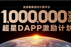 Ultrain超腦鏈超星計劃重磅推出，即刻參與，贏取百萬現金！