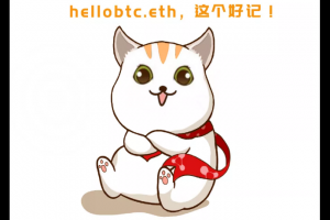 錢包地址太長老擔心弄混轉錯賬？配個域名就行了 | 白話區塊鏈入門130