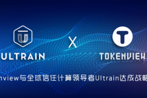高性能商業公鏈Ultrain與鏈上數據平臺Tokenview達成戰略合作 強強聯合共建生態體系
