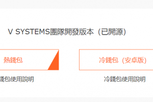vsys錢包介紹與APP下載地址：vsystems官方錢包介紹