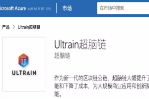 Ultrain超腦鏈的商業推廣計劃：從龍頭企業的合作開始