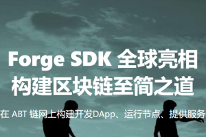 區塊基石即ArcBlock/ABT的Forge框架SDK的優勢有哪些