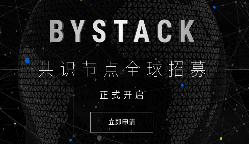 Bystack共識節點招募計劃