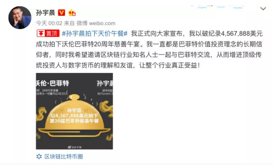 孫宇晨的微博公告