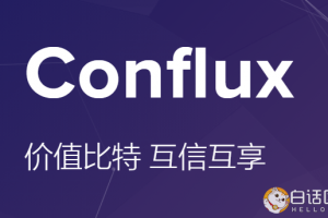Conflux公司與團隊、創始人介紹，CFX測試網已上線