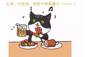代幣、通證、Token有什么區別？怎么區分？| 白話區塊鏈入門