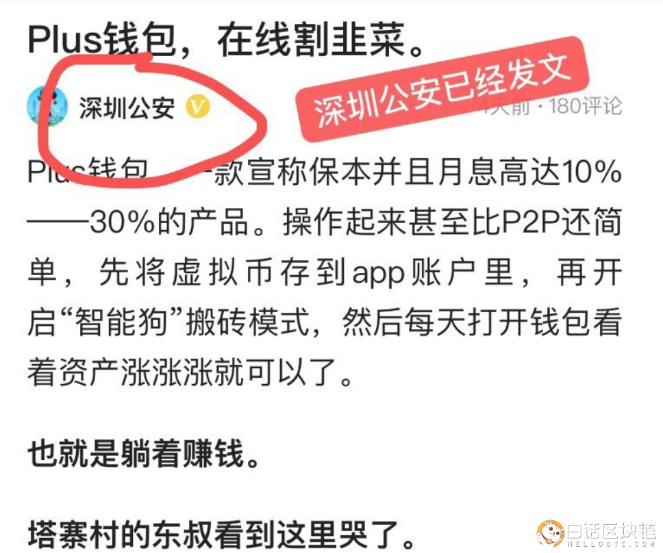 深圳公安在PlusToken崩盤前一天發文
