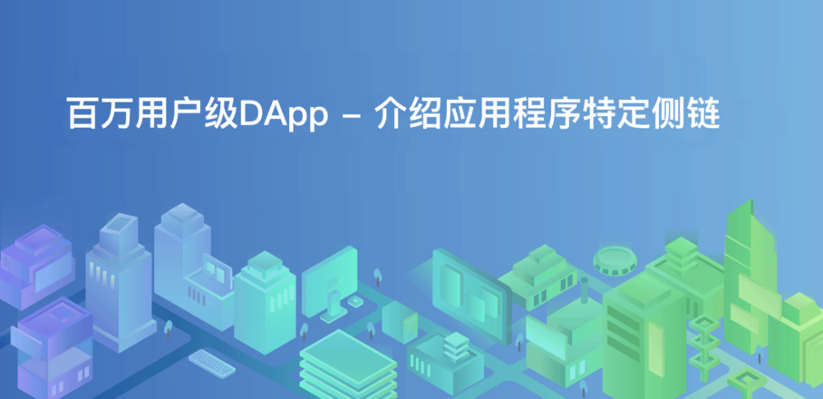 應用程序特定側鏈