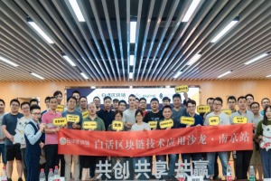 白話區塊鏈技術沙龍·南京站: 暢談區塊鏈價值與未來 | 圓滿落幕