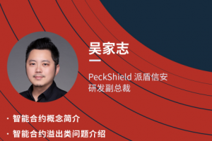 CITAHub第8期講師：派盾信安（PeckShield）研發副總 - 吳家志《智能合約安全》