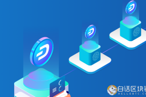 Dash幣是什么？達世幣的主要特性與工作原理