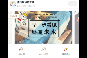 白話區塊鏈學堂：荔枝微課在線語音精品課程