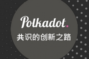 波卡鏈 Polkadot的共識機制NPOS：提名權益證明