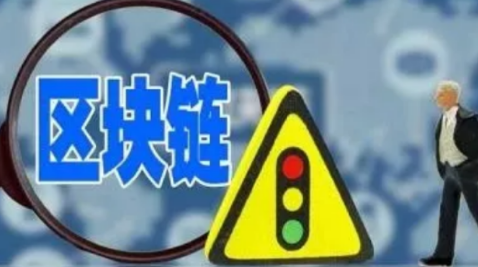 區塊鏈的安全風險