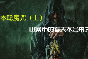 中本聰魔咒:從來沒有主流幣，只有比特幣和終將消失的山寨幣？