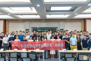 跨鏈：讓價值自由流通 | 白話區塊鏈技術沙龍·杭州站圓滿落幕