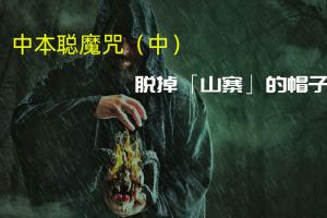 中本聰魔咒（中）：比特幣不是區塊鏈的全部，創新才是未來