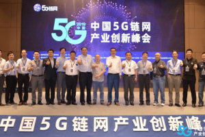 中國 5G 鏈網產業創新峰會召開，大咖眼里的5G X 區塊鏈長什么樣？