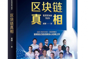 業界大咖暢談區塊鏈的發展與變革 北京 |《區塊鏈真相》新書發布會開放報名