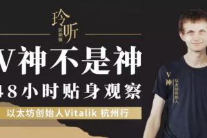 玲聽 | “V神”不是神：Vitalik杭州行48小時貼身觀察
